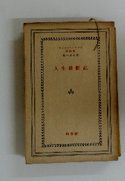 人生斜斷記
