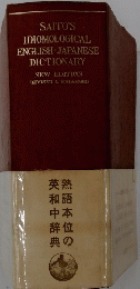 SAITO'S IDIOMOLOGICAL ENGLISH-JAPANESE DICTIONARY
