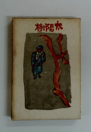 樹陽太