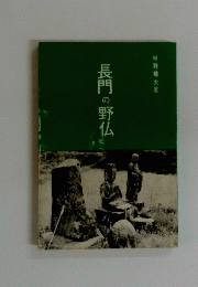 長門の野仏