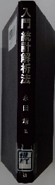入門統計解析法