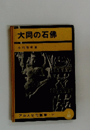 大同の石佛
