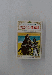 少年少女世界名作全集36 ロビンソン漂流記