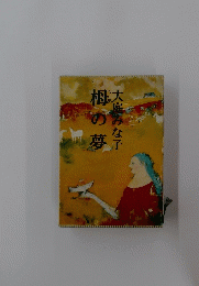 梅の夢
