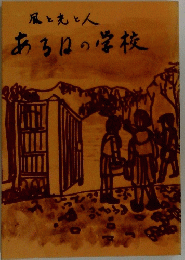 風と光と人あるはの学校