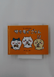 サクもぐごくん
