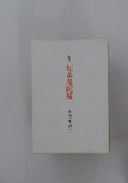 歌集 紅葉曼陀羅 小俣与司子