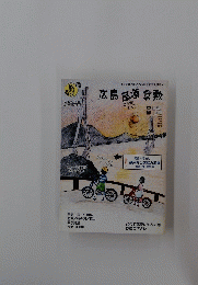 広島尾道倉敷