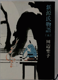 新源氏物語（5）