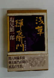 浅草禅左衛門　