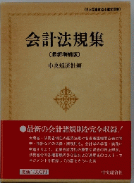 会計法規集
