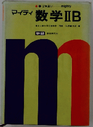 マイティ 数学ⅡB
