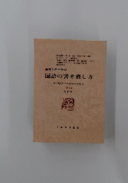 国語の書き表し方