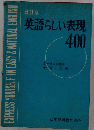 英語らしい表現400
