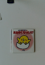 　おおきくなったら?　１