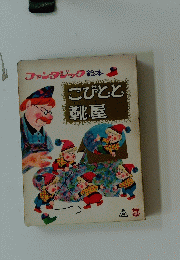 ファンタジック絵本　　こびとと靴屋