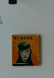 荒井由実詩集