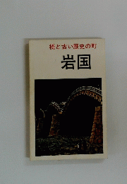 橋と古い歴史の町 岩国