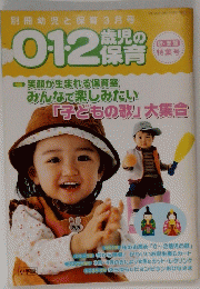 0・1・2歳児の保育　3月号　「子どもの歌」 大集合