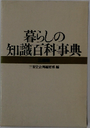 暮らしの知識百科事典