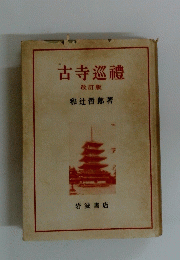 古寺巡禮
