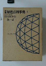 世界原色百科事典 4