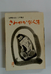 さわやかな人生