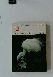 旺文社カラー学習図鑑⑤　鳥