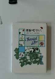 板橋の野草たち　