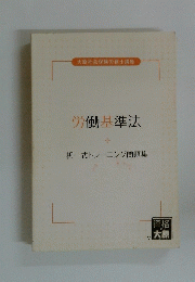 労働基準法　択一式トレーニング問題集