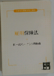 雇用保険法　択一式トレーニング問題集