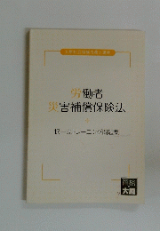 労働者災害補償保険法　択一式トレーニング問題集
