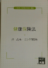 健康保険法　択一式トレーニング問題集