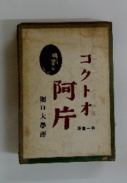 阿片　コクトオ　