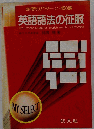 英語語法の征服