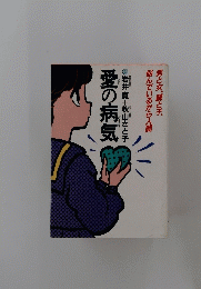 愛の病気