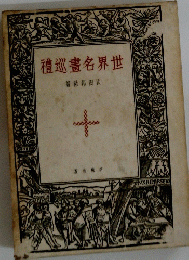 禮巡畫名界世