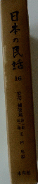 日本の民話　16