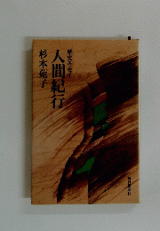 人間紀行　歴史エッセイ