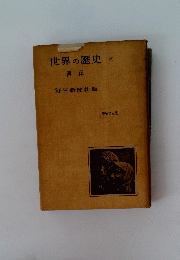 世界の歴史②　西洋