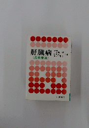 肝臓病　《食事療法》