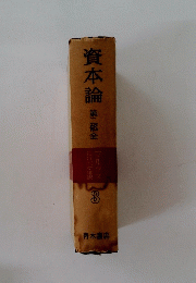 資本論　第二部全　3
