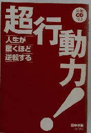 超行動力！