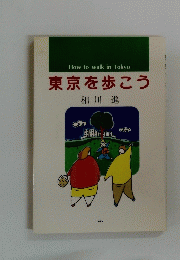 How to walk in Tokyo 東京を歩こう　