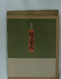 小原流 株式集成