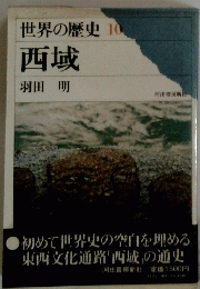 世界の歴史 10 西城