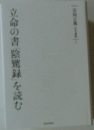 立命の書「陰鷲録」を読む