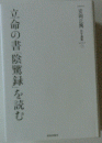 立命の書「陰鷲録」を読む