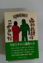 場外乱闘はこれからだ 