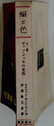 焔と色　